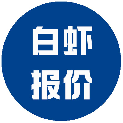 冻品e港每日【白虾】报价2023.5.15